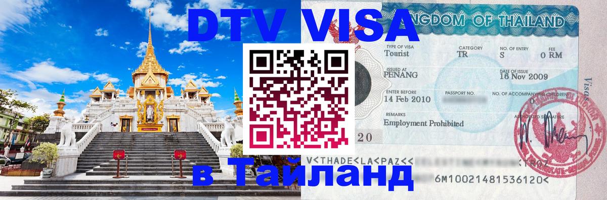 VISA в Тайланд для удалёнщиков Курск 